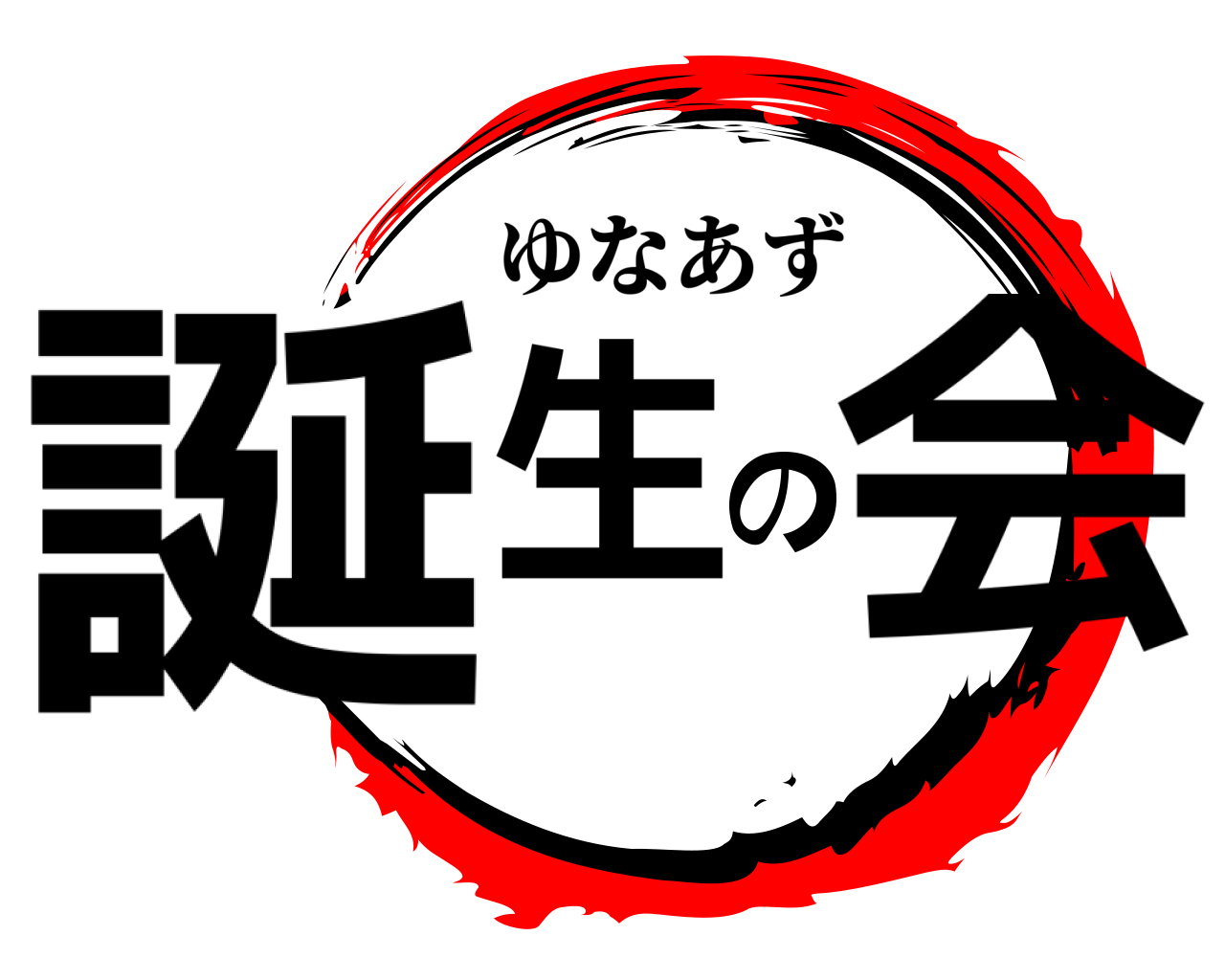 誕生の会 ゆなあず