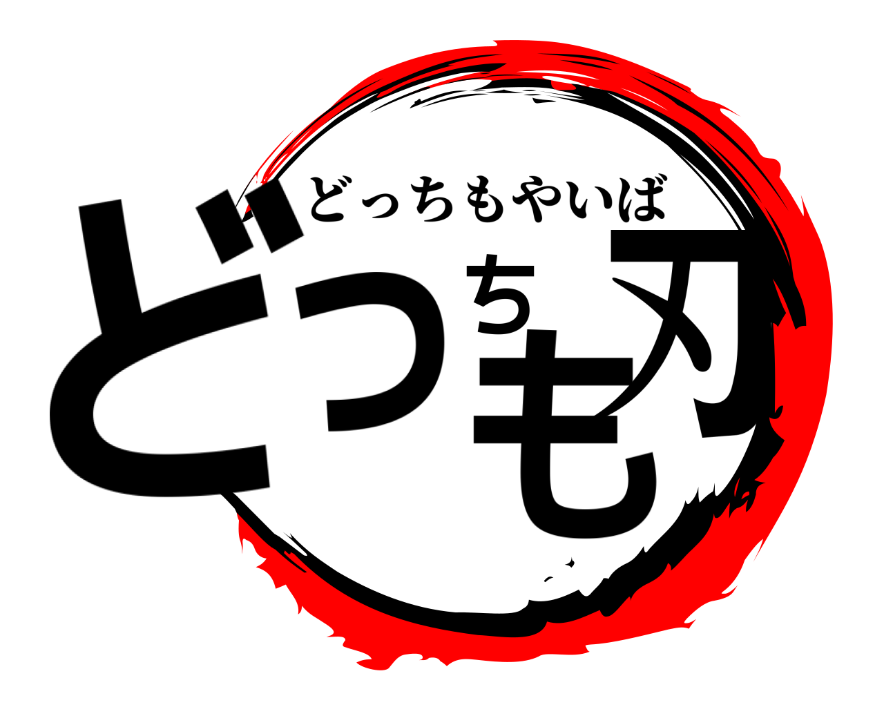 鬼滅の刃ロゴジェネレーター 作成結果