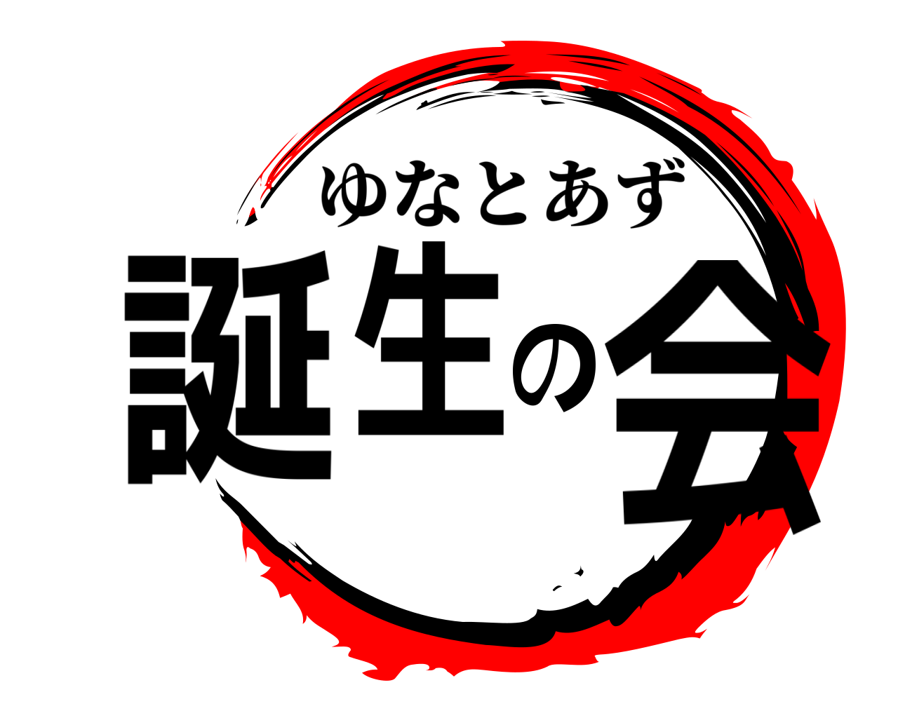 誕生の会 ゆなとあず