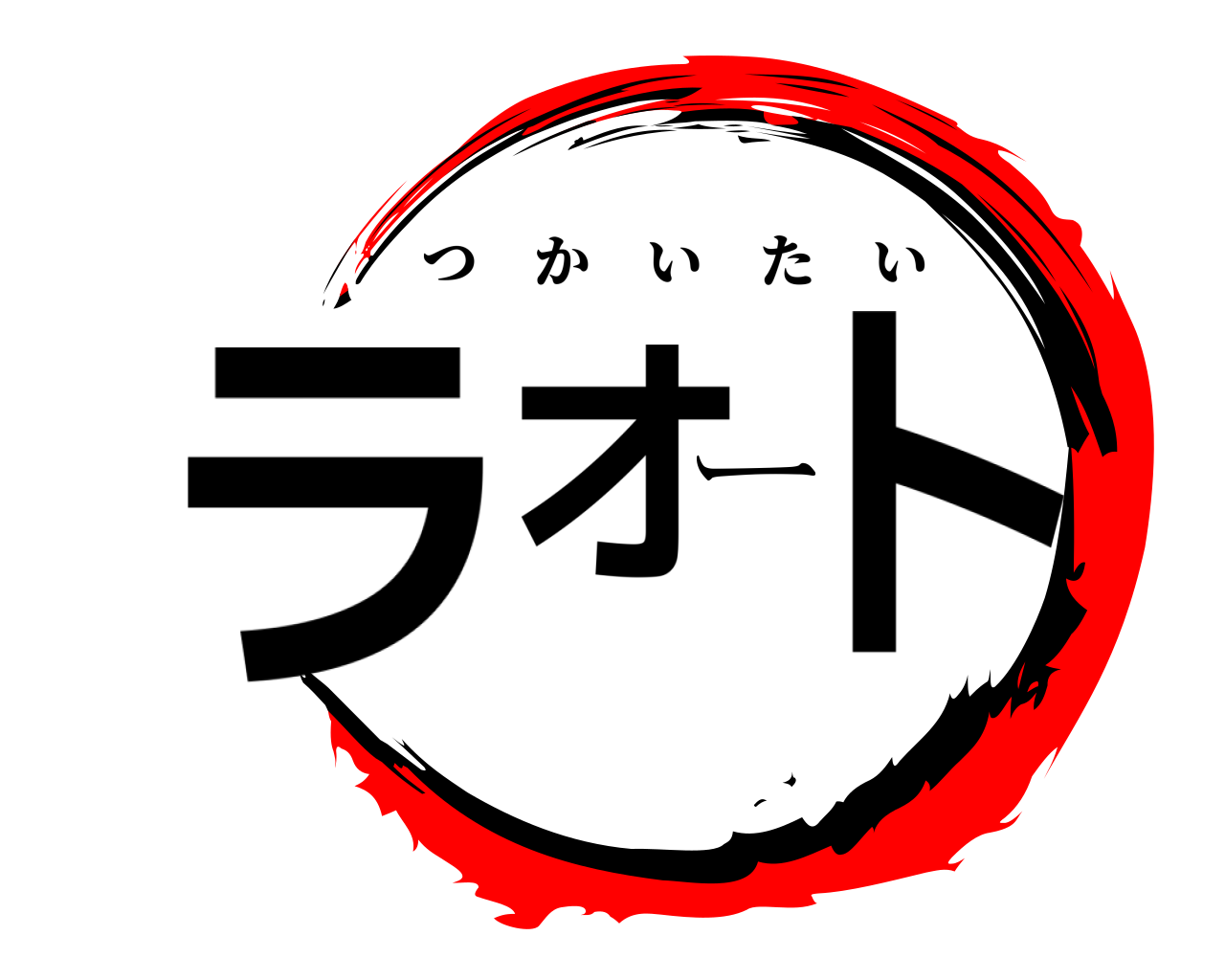 ラオート つかいたい
