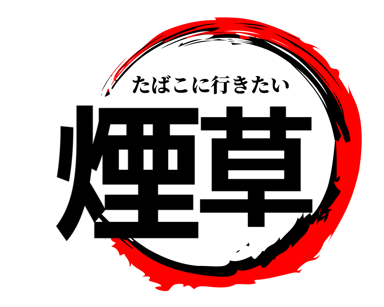 煙草 たばこに行きたい