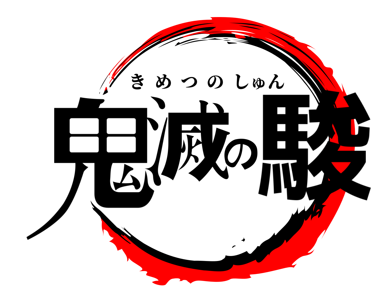 鬼滅の駿 きめつのしゅん