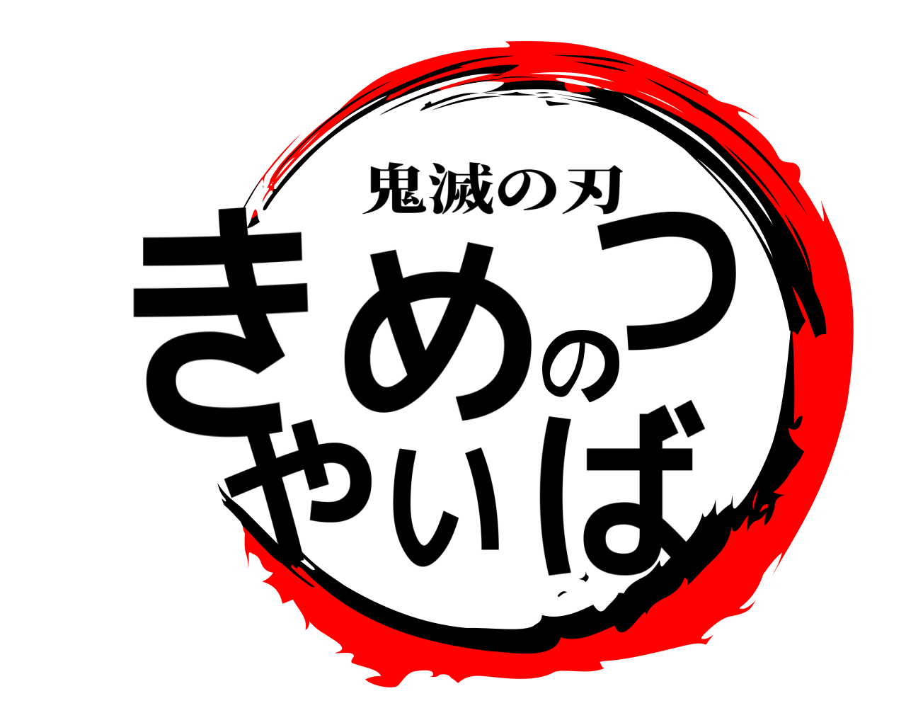 鬼滅の刃ロゴジェネレーター 作成結果