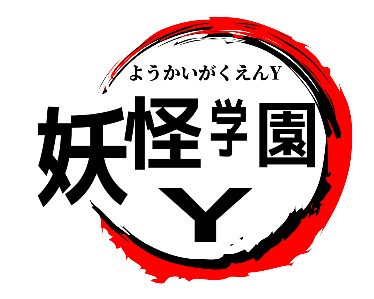 鬼滅の刃ロゴジェネレーター 作成結果