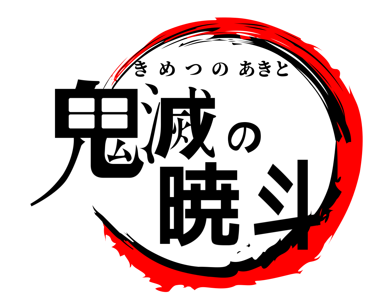 鬼滅の暁斗 きめつのあきと