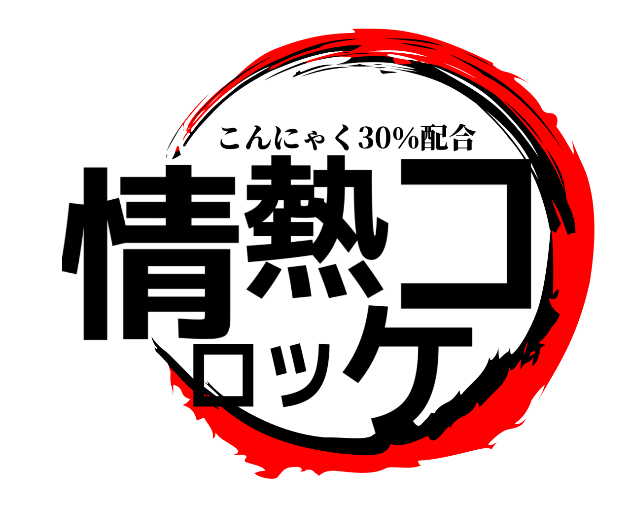 情熱コロッケ こんにゃく30％配合
