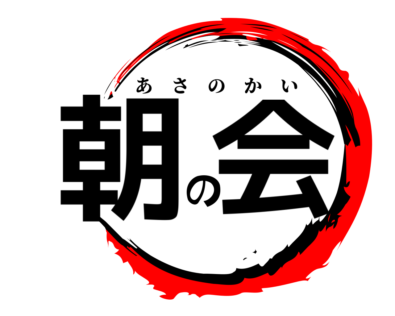 朝の会 あさのかい