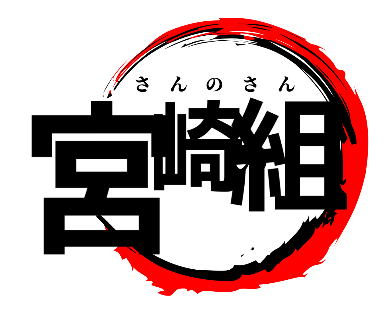 宮崎の組 さんのさん