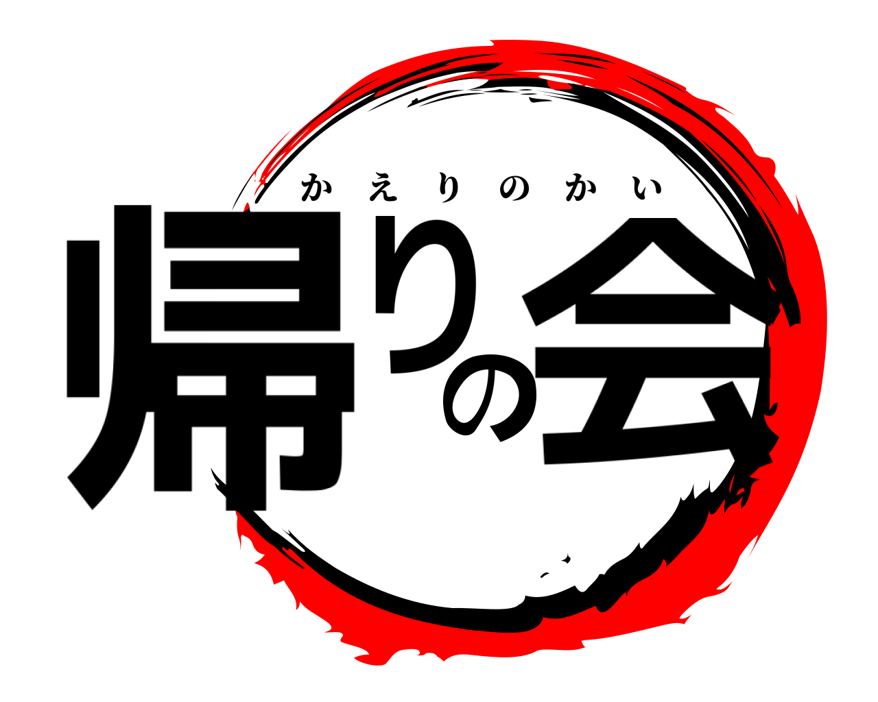 帰りの会 かえりのかい