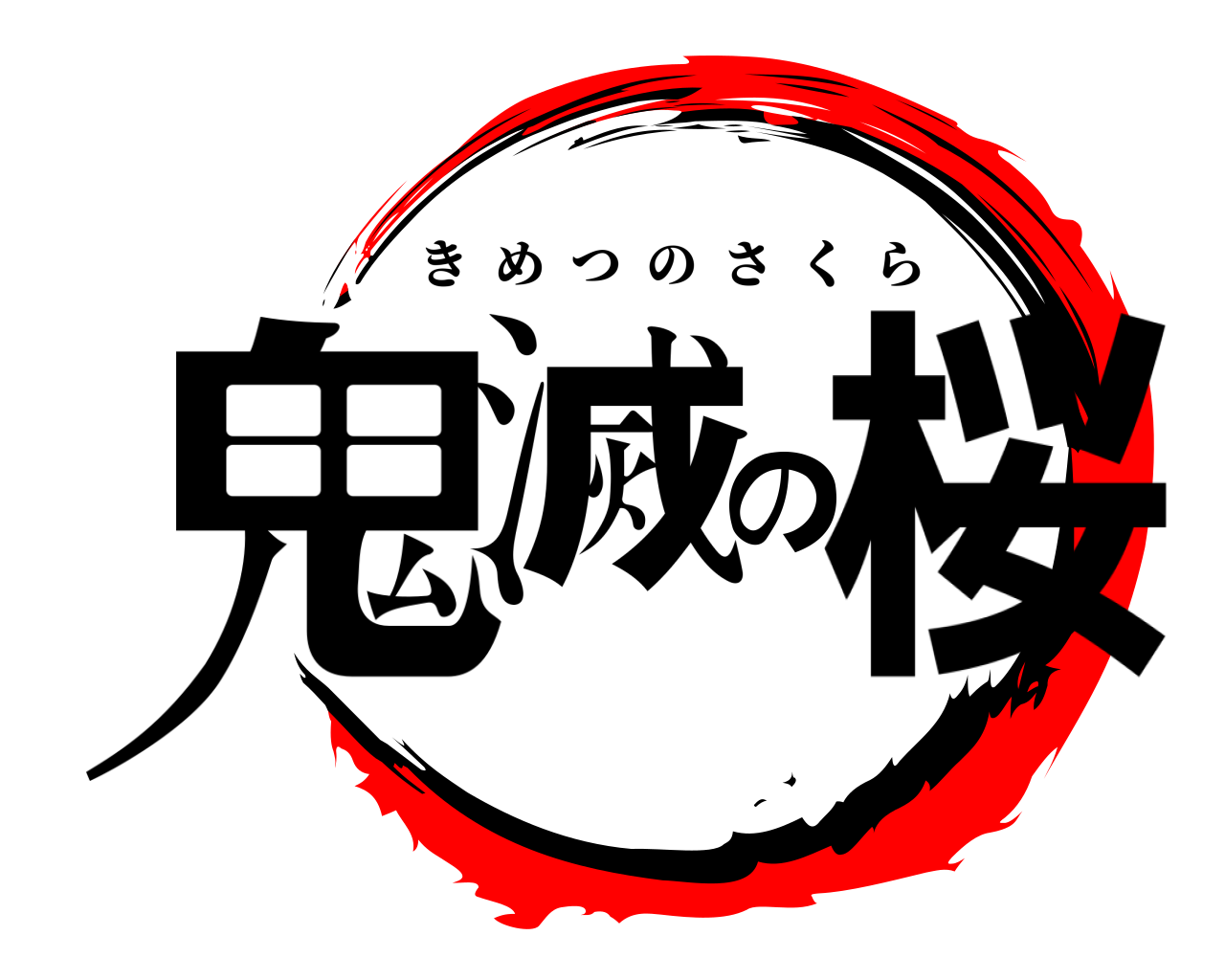 鬼滅の桜 きめつのさくら