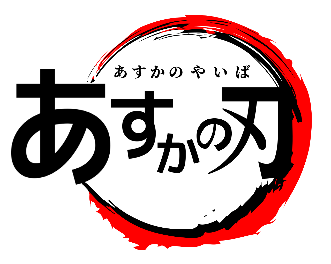 あすかの刃 あすかのやいば