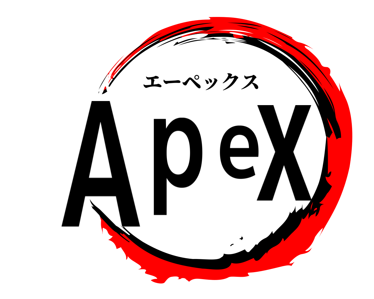 Apex エーペックス