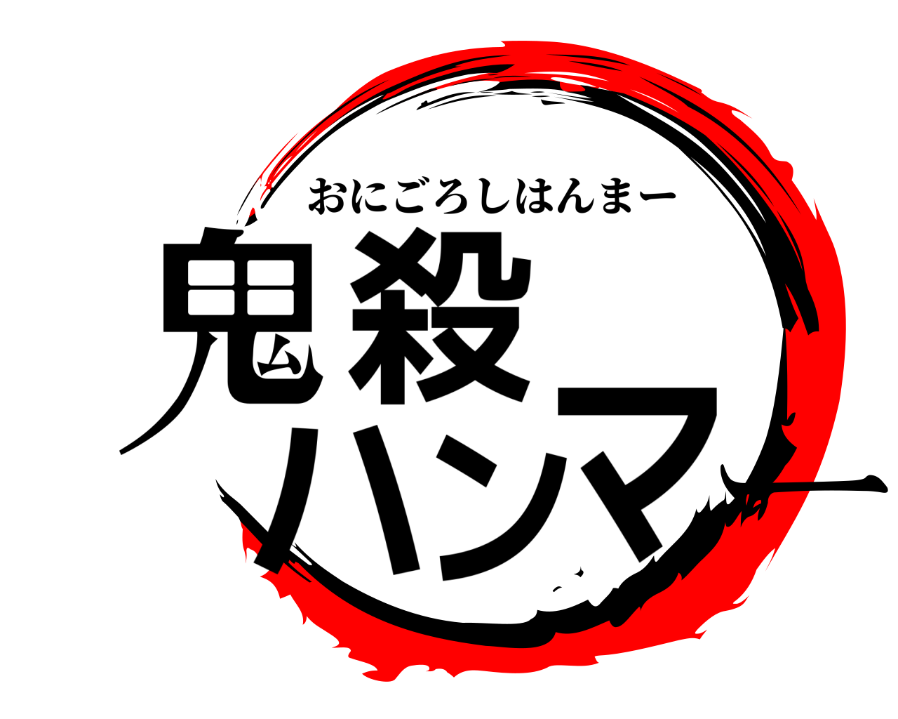 鬼殺ハ ンマー おにごろしはんまー