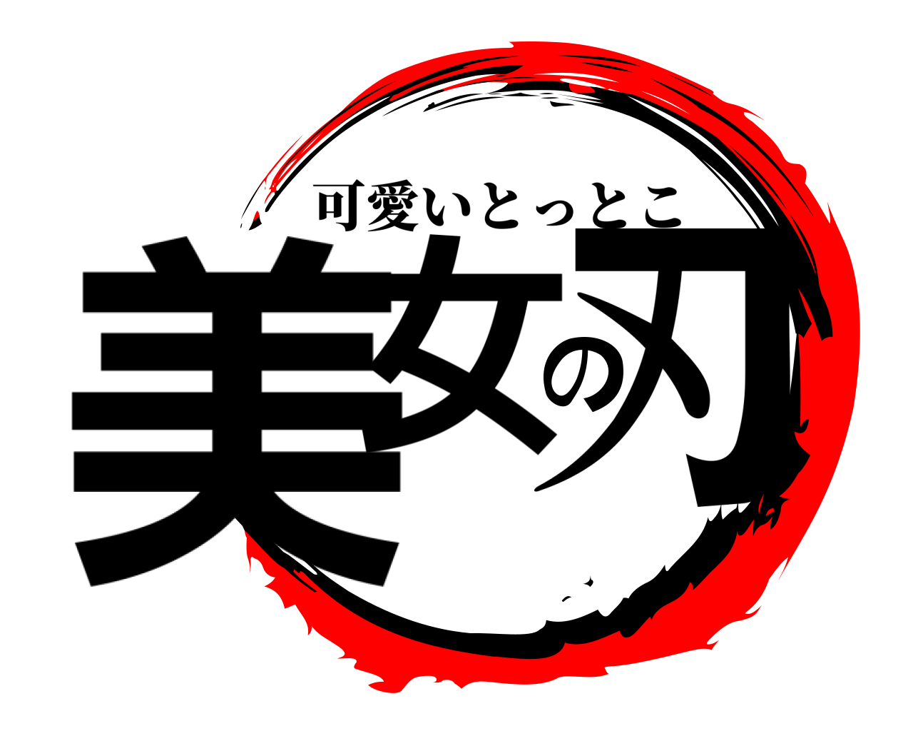美女の刃 可愛いとっとこ