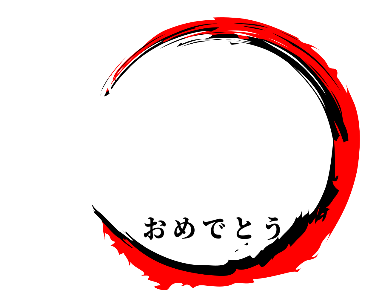  おめでとう