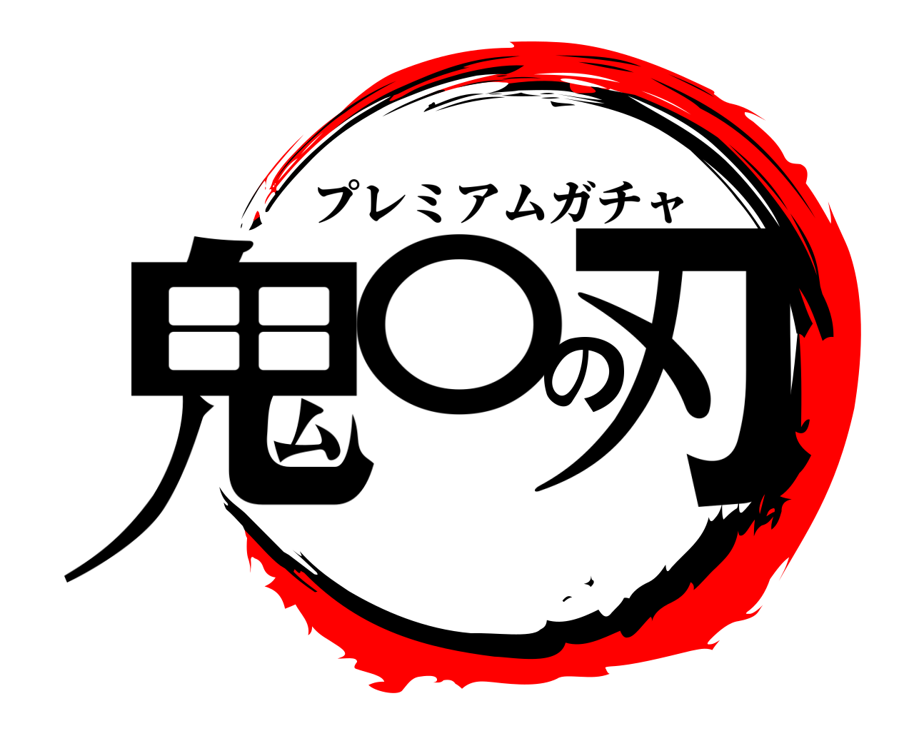 鬼〇の刃 プレミアムガチャ