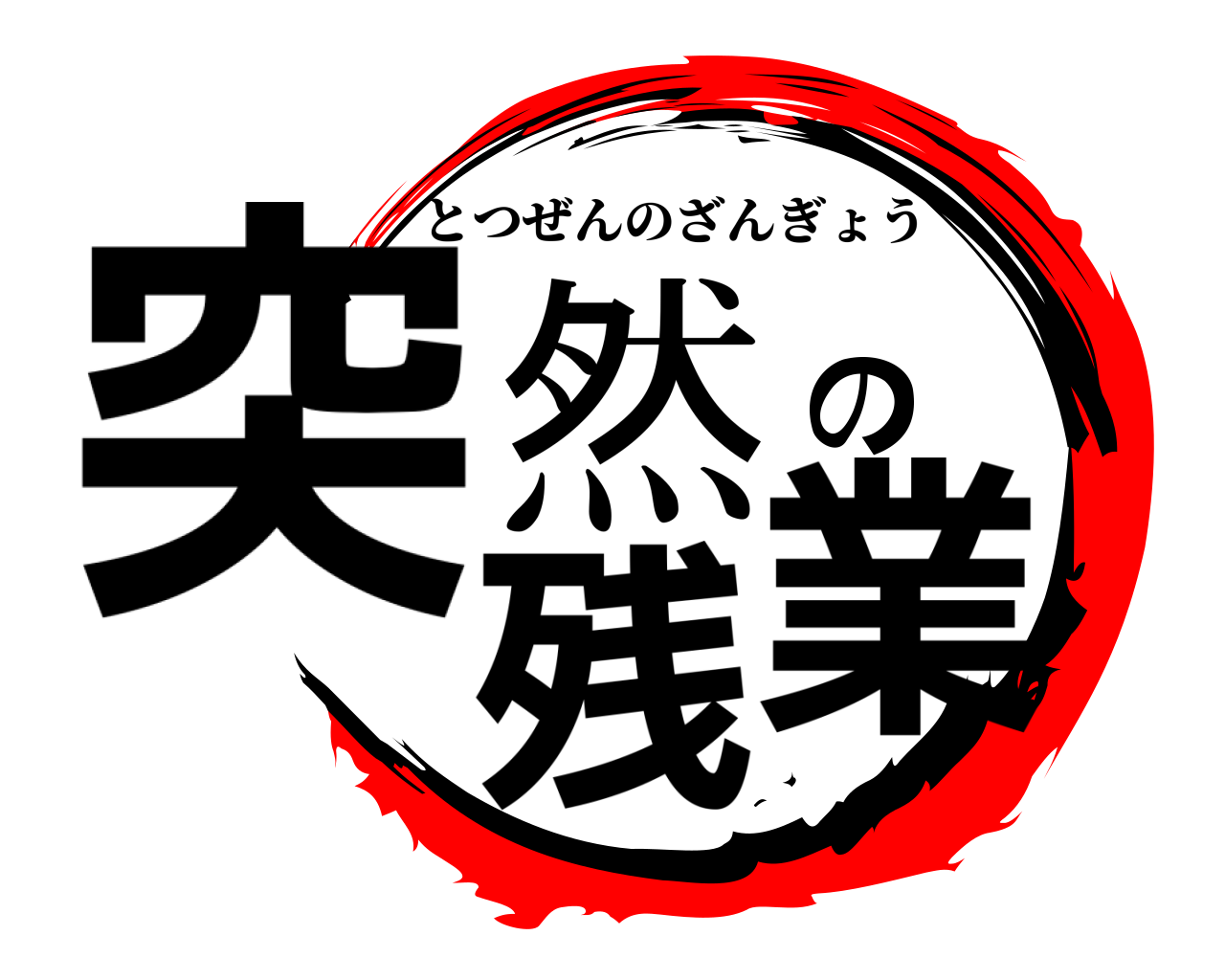 突然の残業 とつぜんのざんぎょう