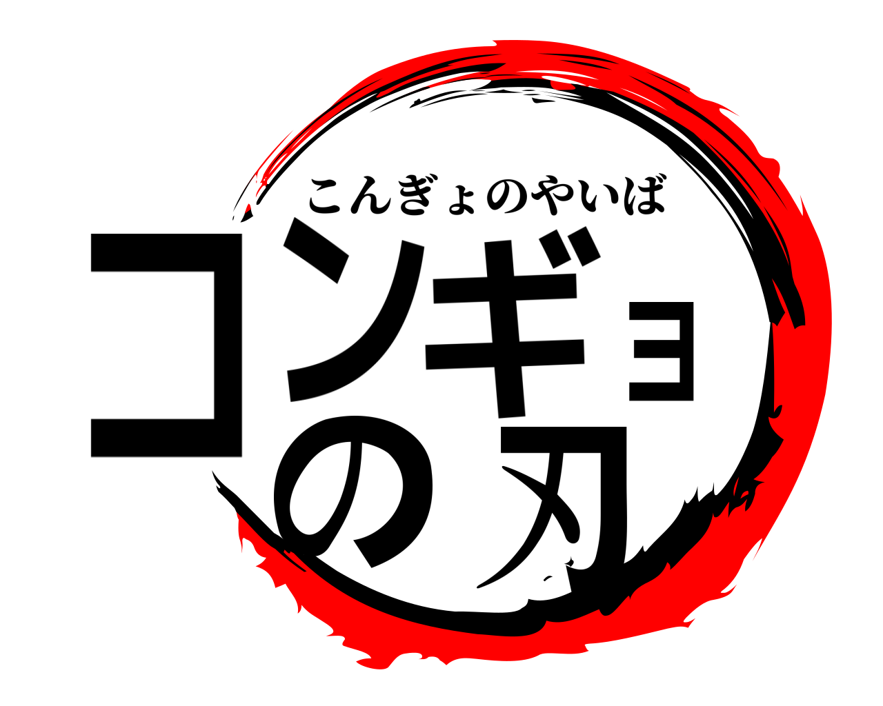 コンギョの刃 こんぎょのやいば