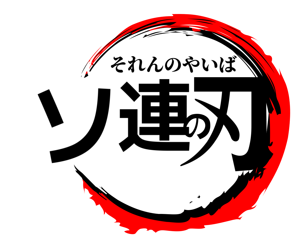 ソ連の刃 それんのやいば