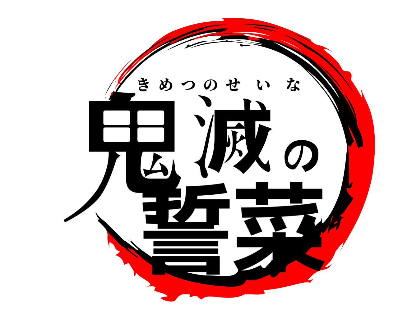 鬼滅の誓菜 きめつのせいな