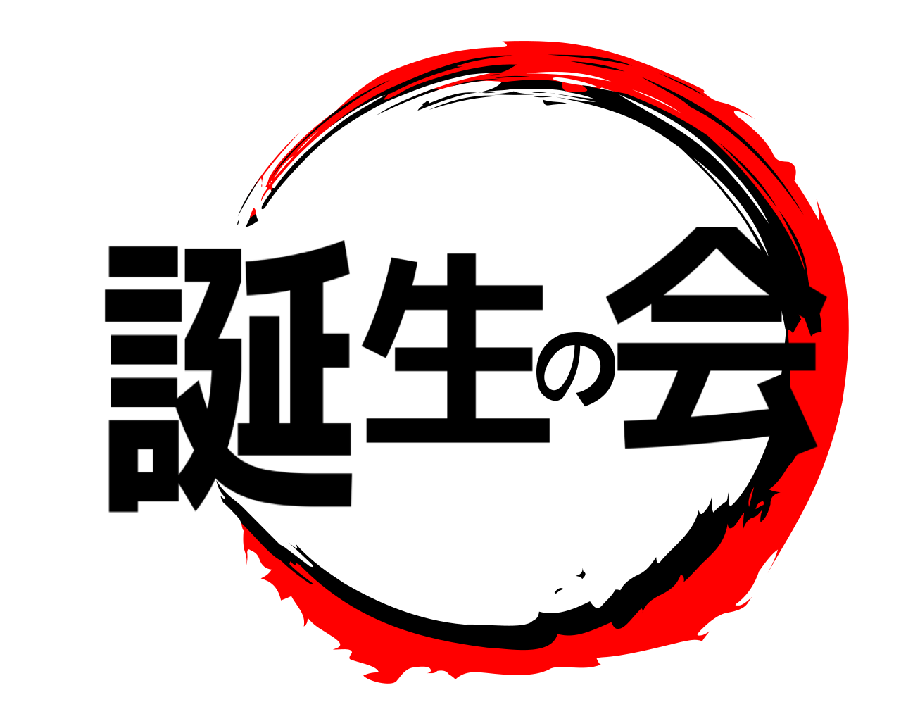 誕生の会 