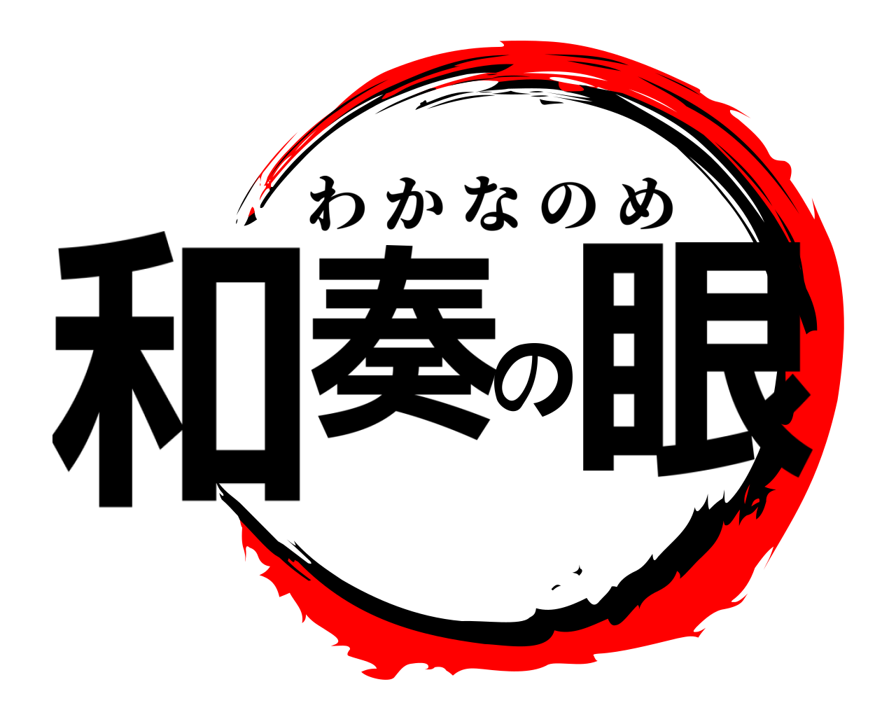 和奏の眼 わかなのめ