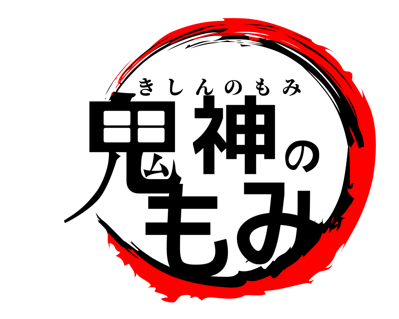 鬼神のもみ きしんのもみ