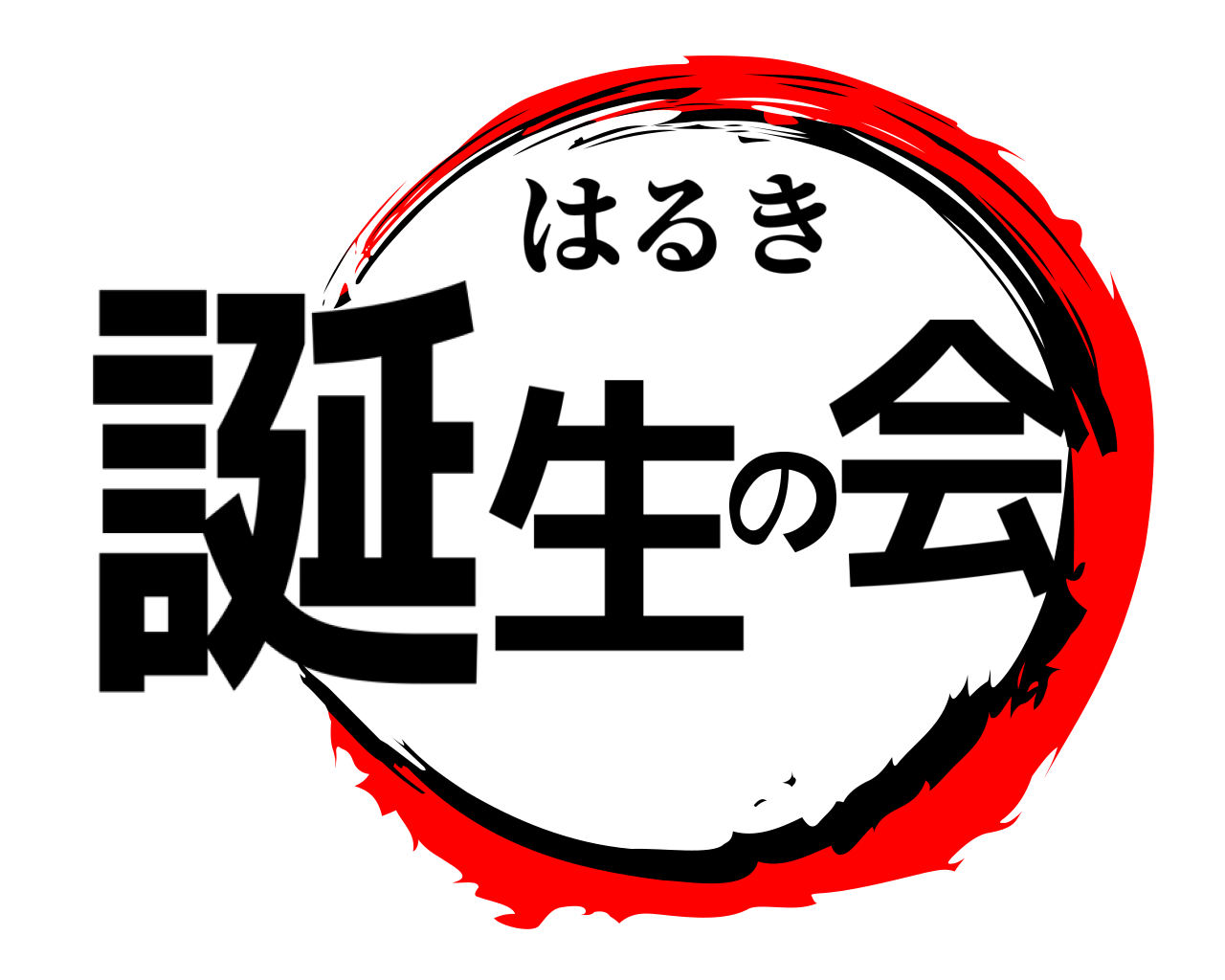誕生の会 はるき