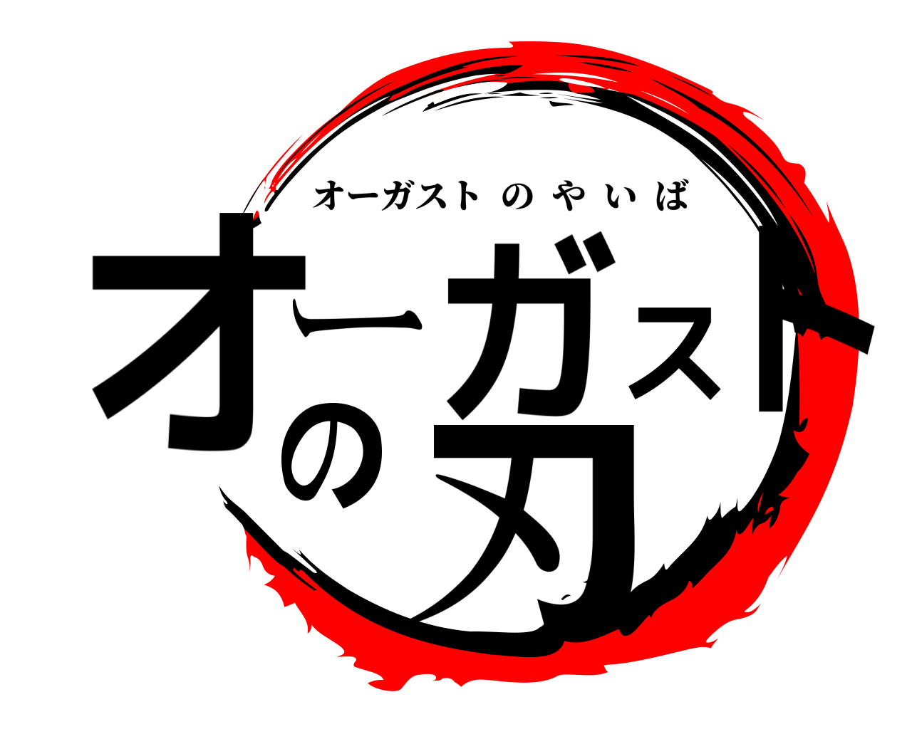 オーガストの刃 オーガストのやいば