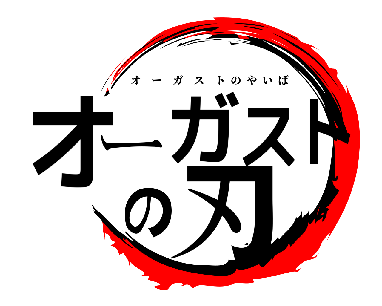 オーガストの刃 オーガストのやいば
