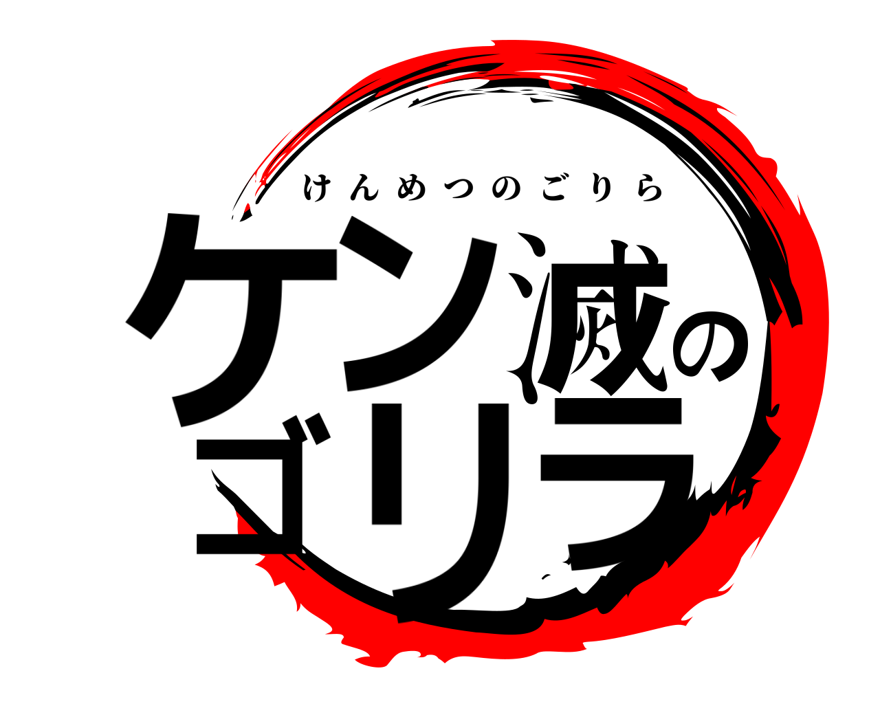 ケン滅のゴリラ けんめつのごりら