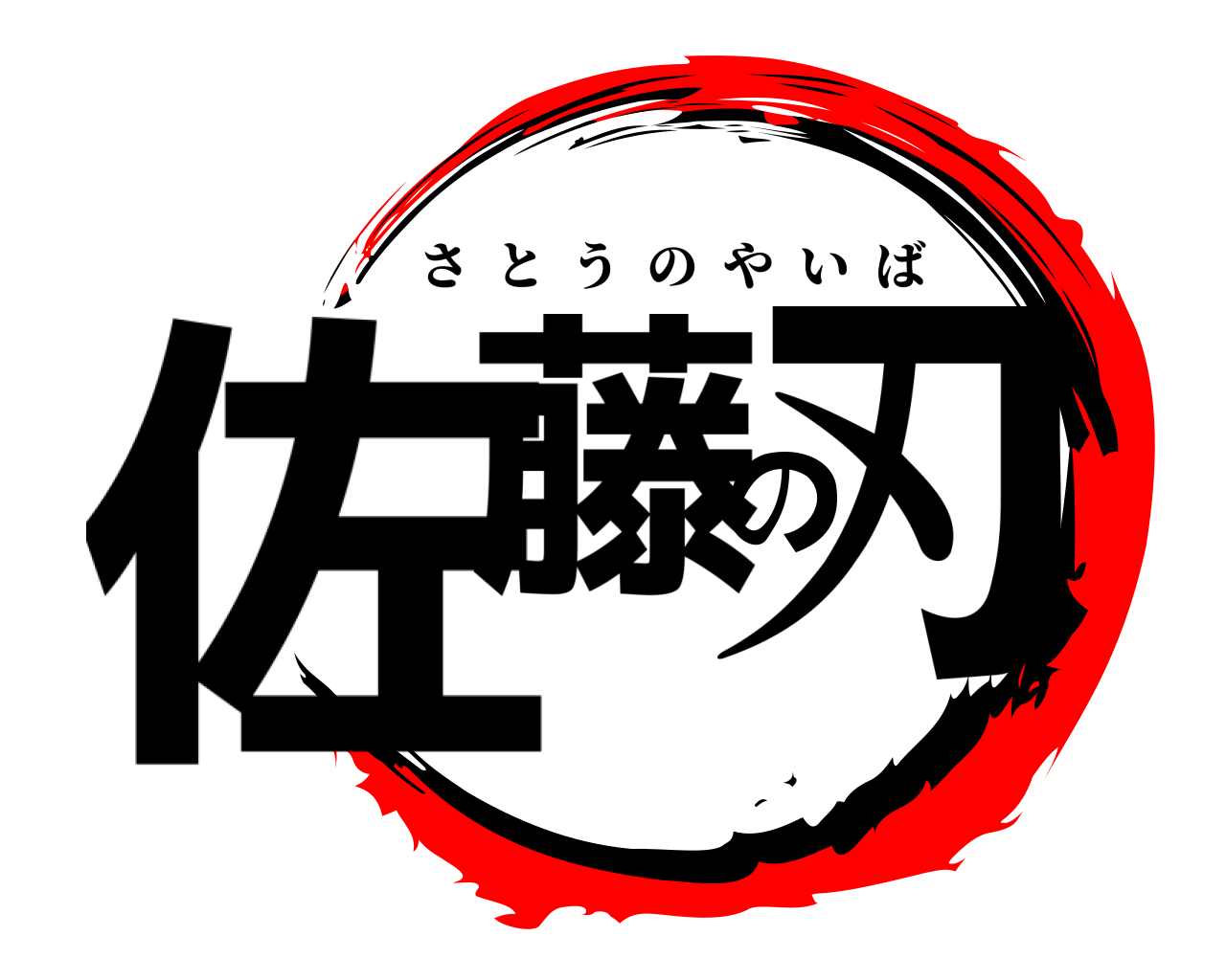 佐藤の刃 さとうのやいば