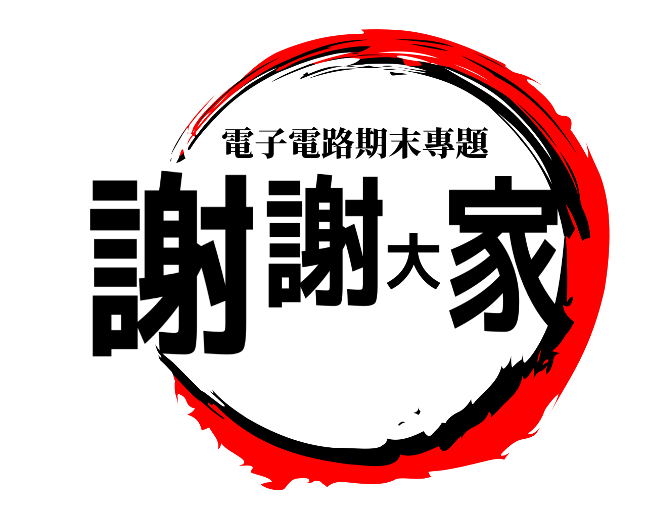謝謝大家 電子電路期末專題
