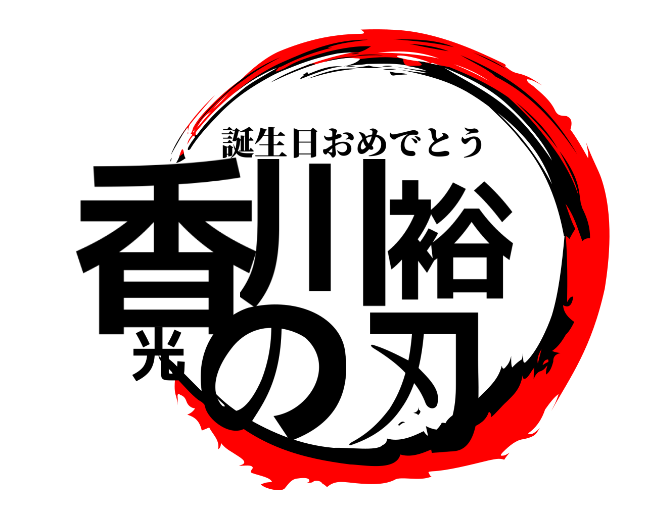 香川裕光の刃 誕生日おめでとう