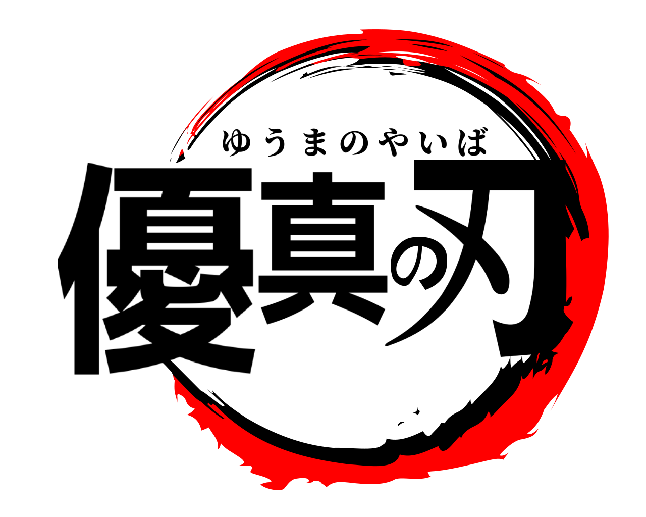 優真の刃 ゆうまのやいば