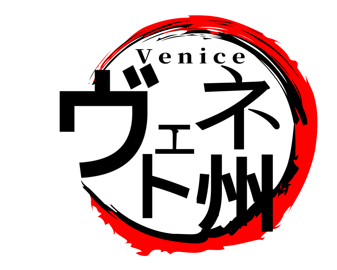 ヴェネト州 V e n i c e