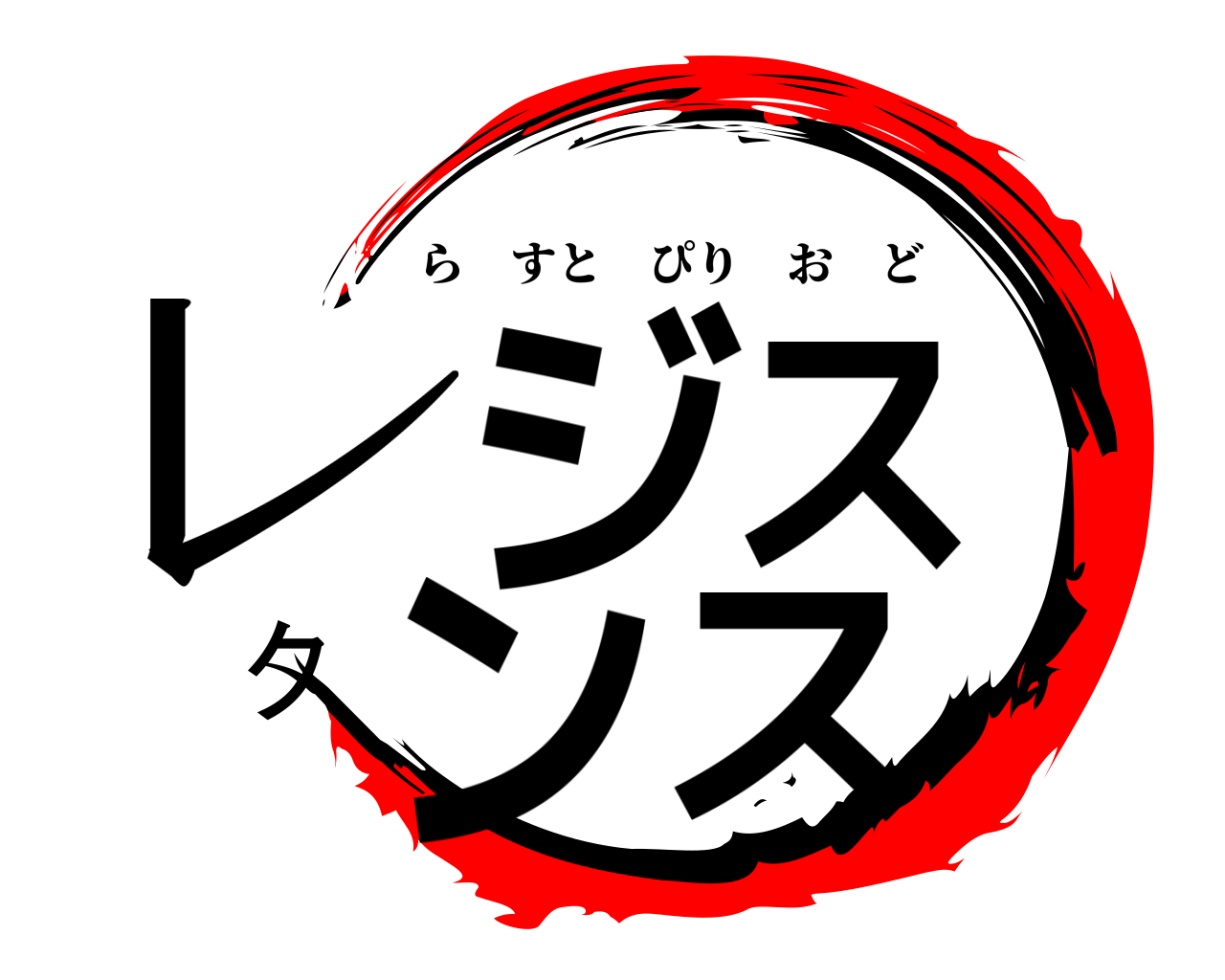 レジスタンス らすとぴりおど