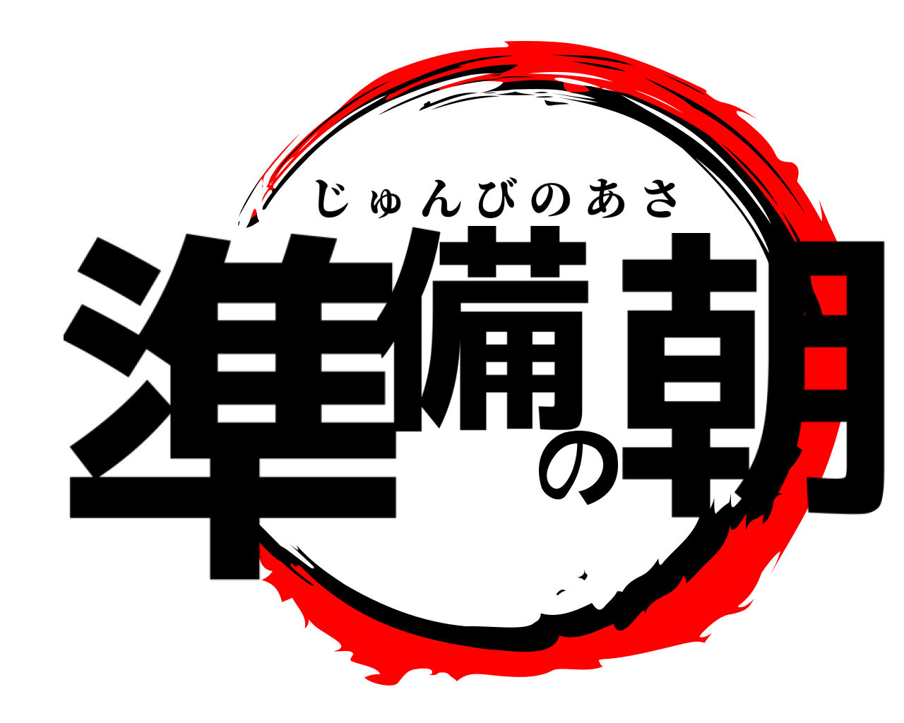 準備の朝 じゅんびのあさ