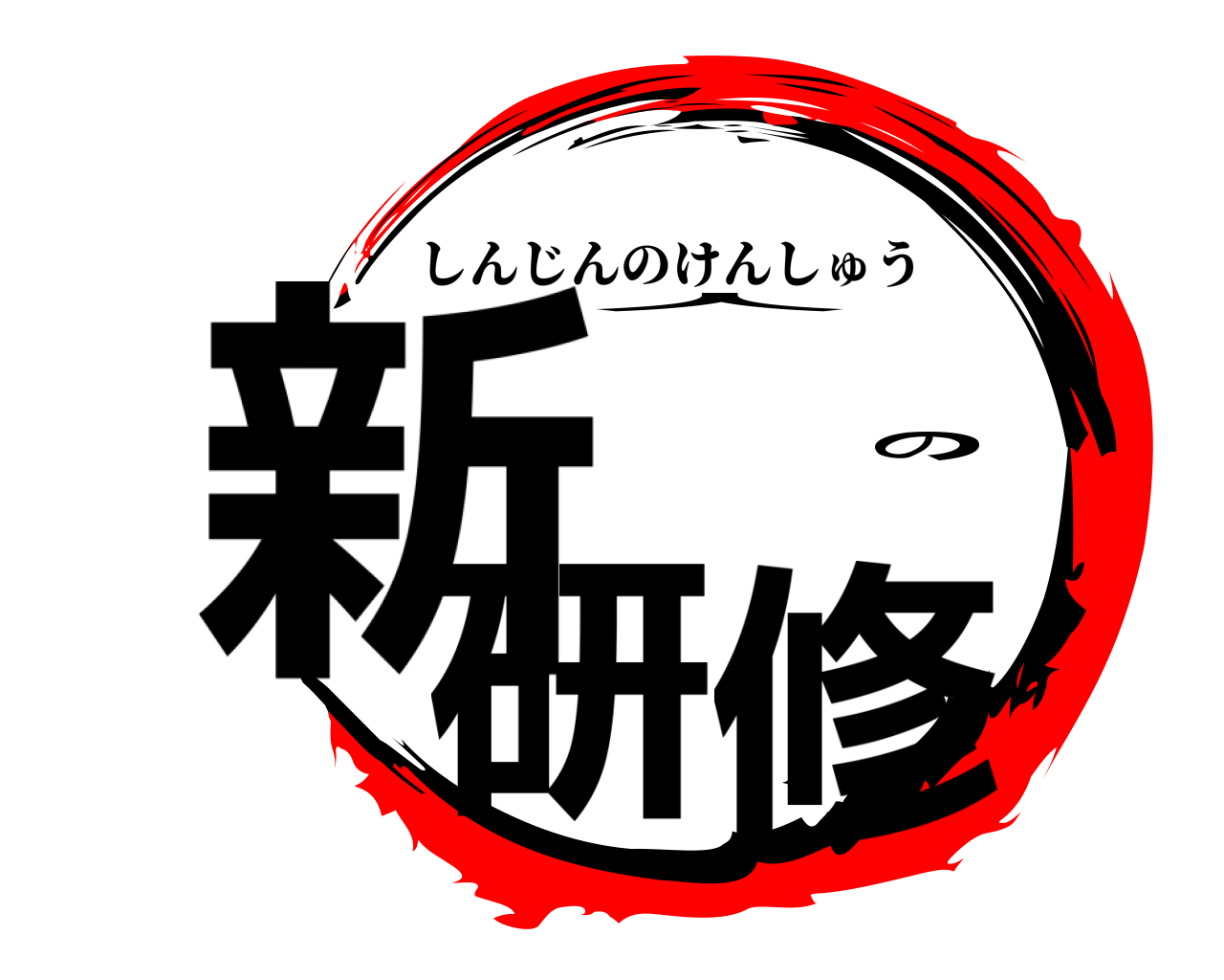 新人の研修 しんじんのけんしゅう
