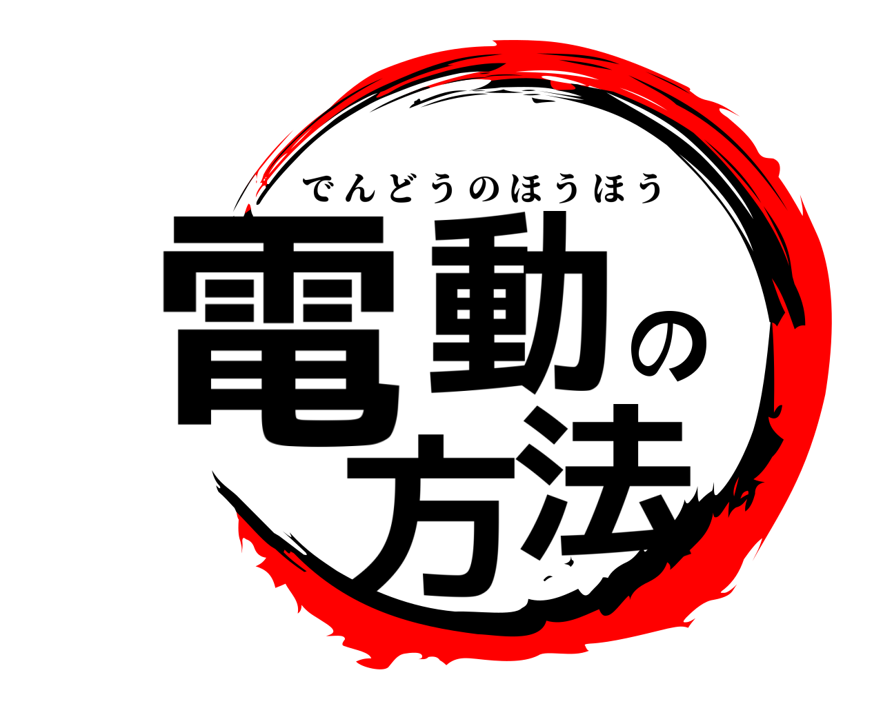 電動の方法 でんどうのほうほう