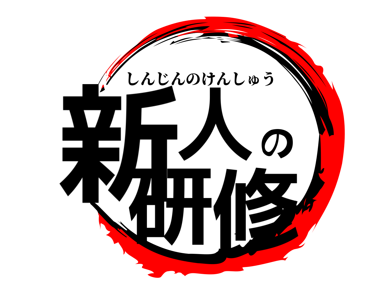 新人の研修 しんじんのけんしゅう