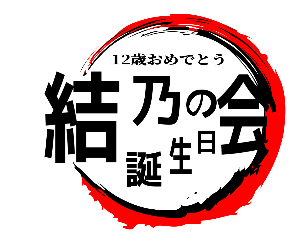 結乃の誕生日会 12歳おめでとう