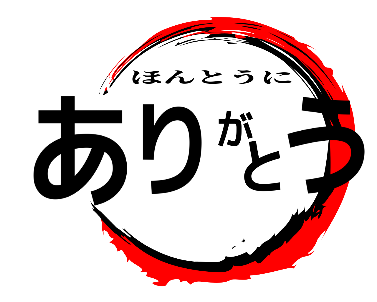 ありがとう ほんとうに
