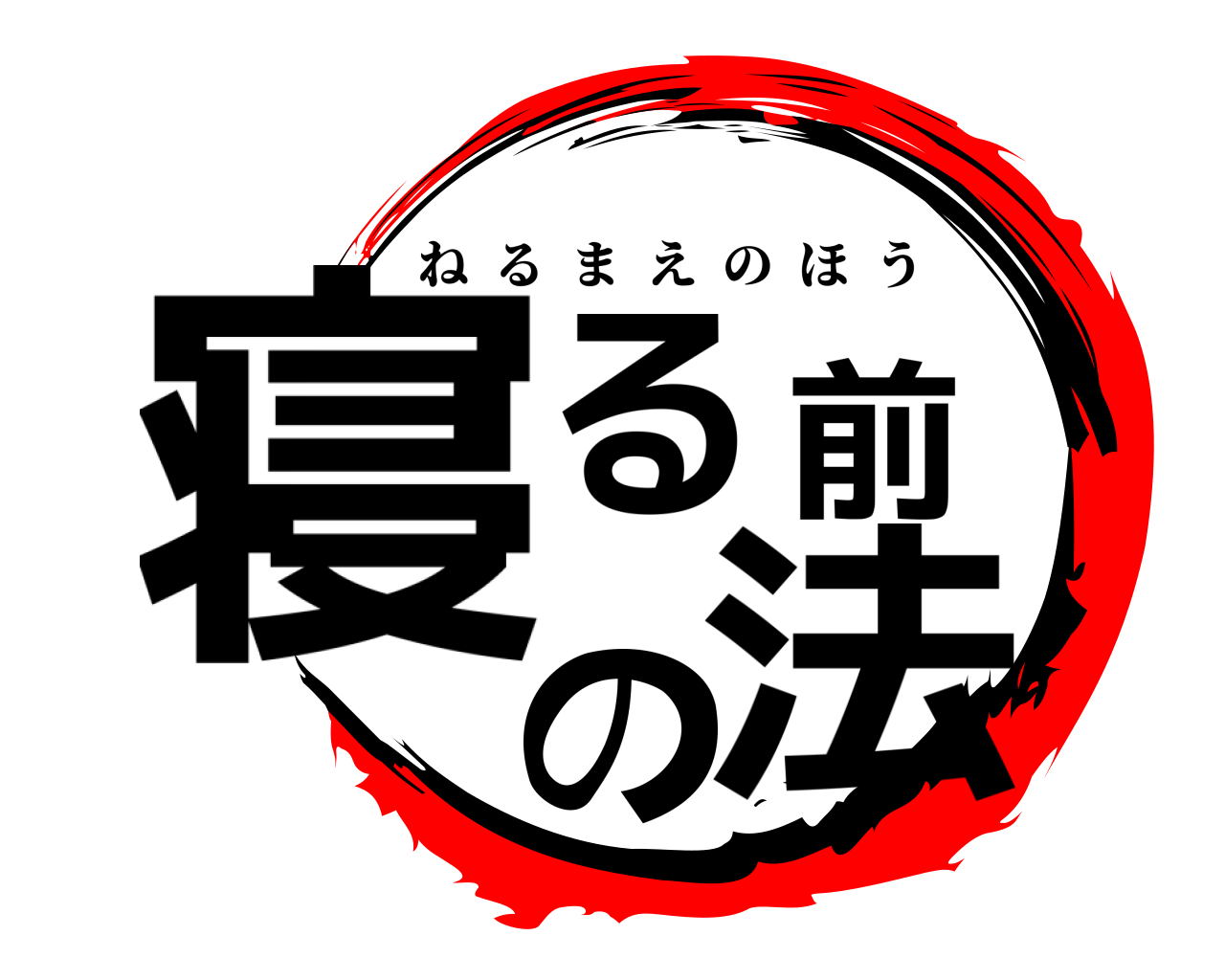 寝る前の法 ねるまえのほう