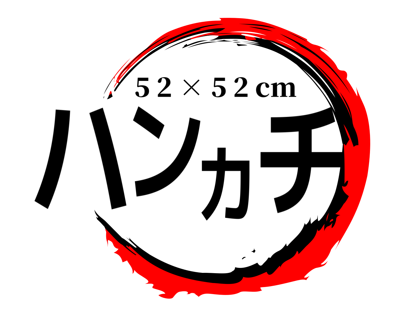 ハンカチ 5 2 × 5 2 cm