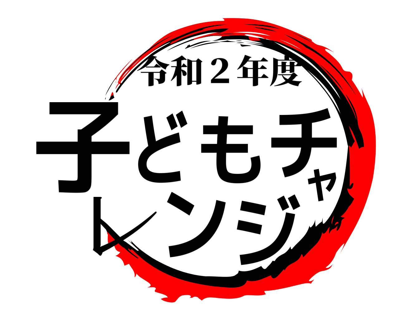 子どもチャレンジ 令和２年度