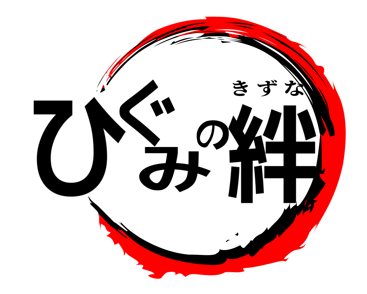 ひぐみの絆 きずな