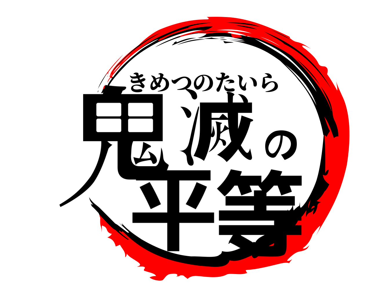 鬼滅の平等 きめつのたいら