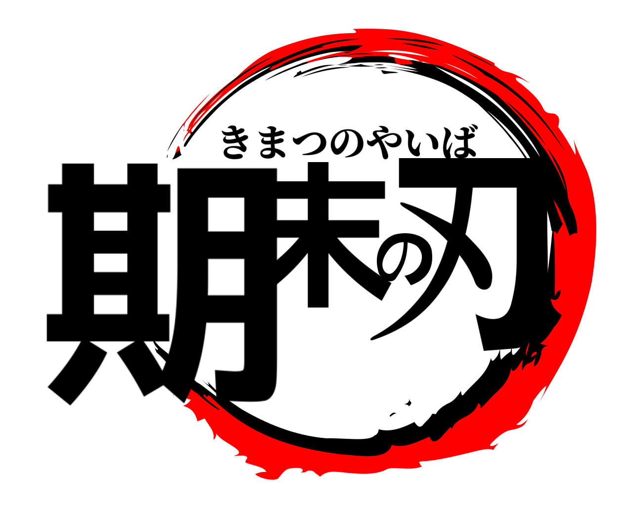 期末の刃 きまつのやいば