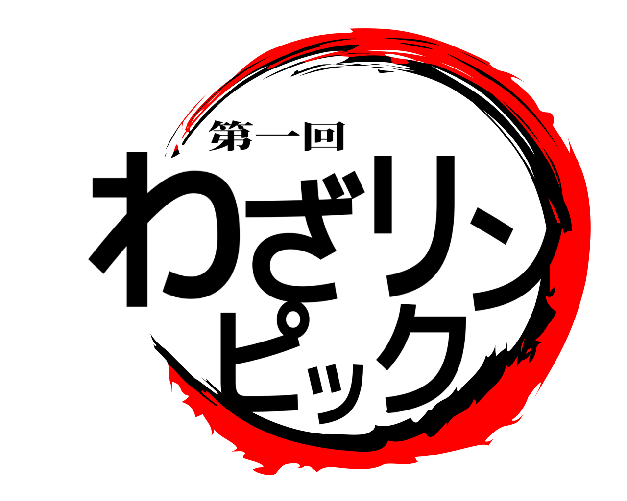 わざリンピック 第一回